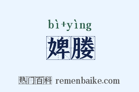 婢媵是什么意思的图片